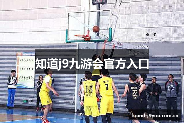 知道j9九游会官方入口